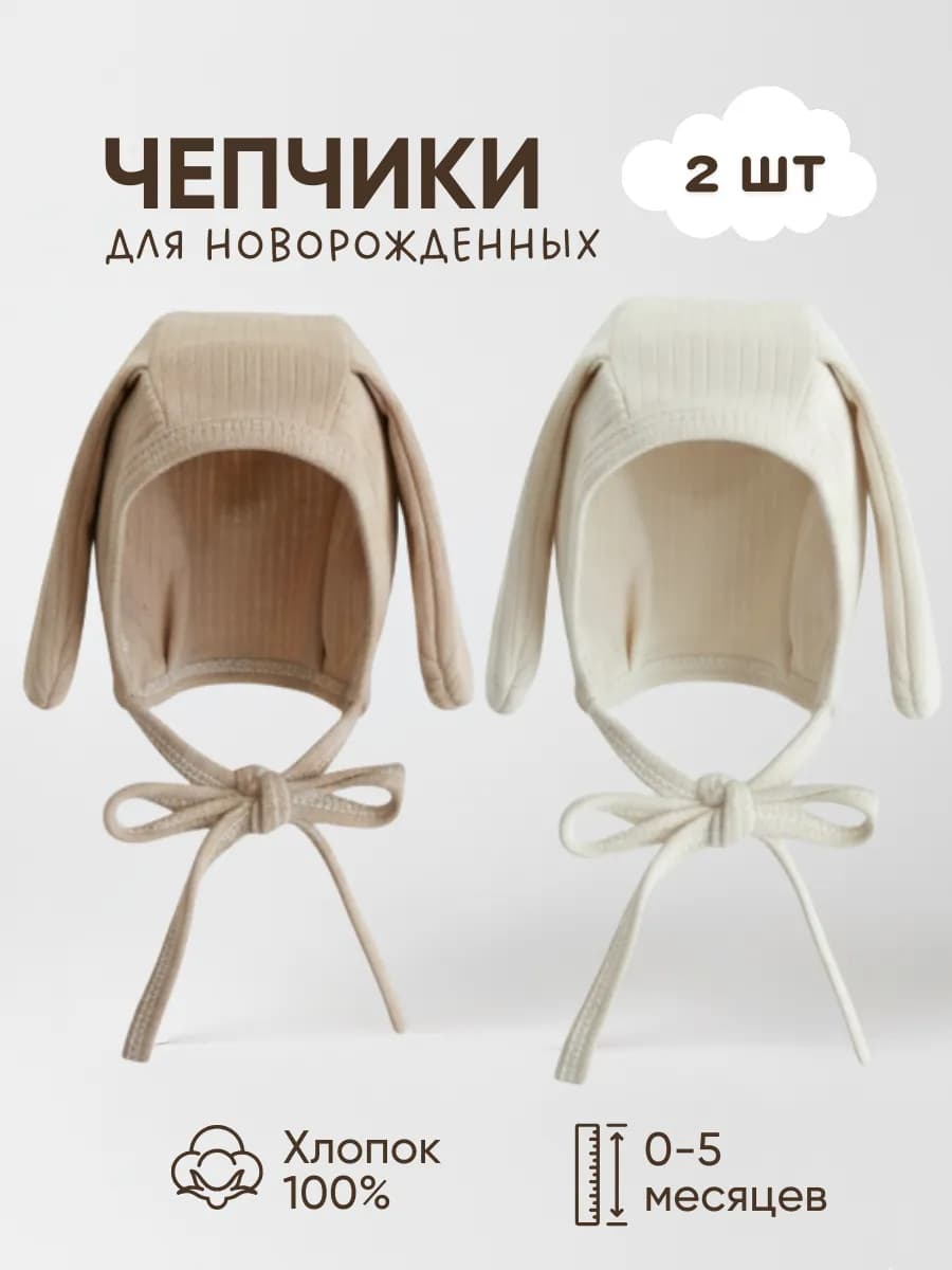 Комплект чепчиков для новорожденных 2 шт с ушками