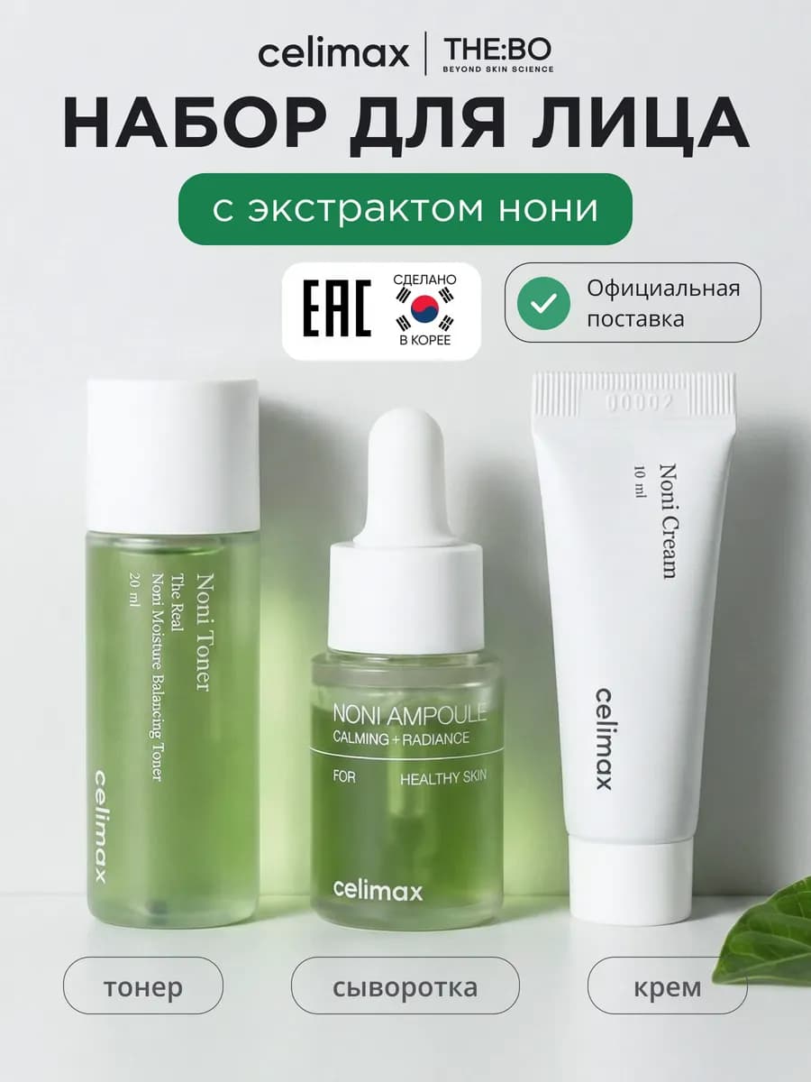 Набор уходовой косметики для лица с экстрактом нони