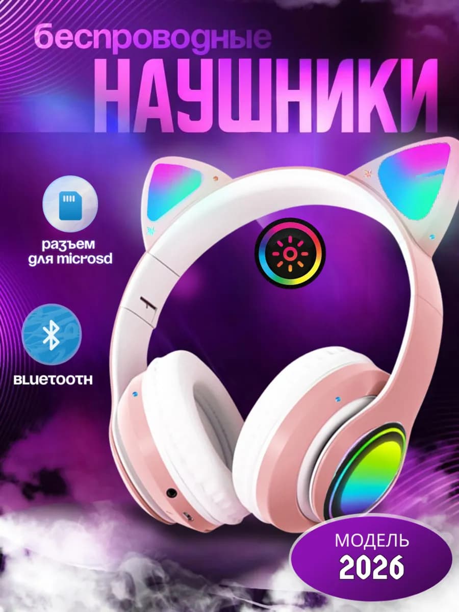 Наушники детские беспроводные с ушками - фото 1
