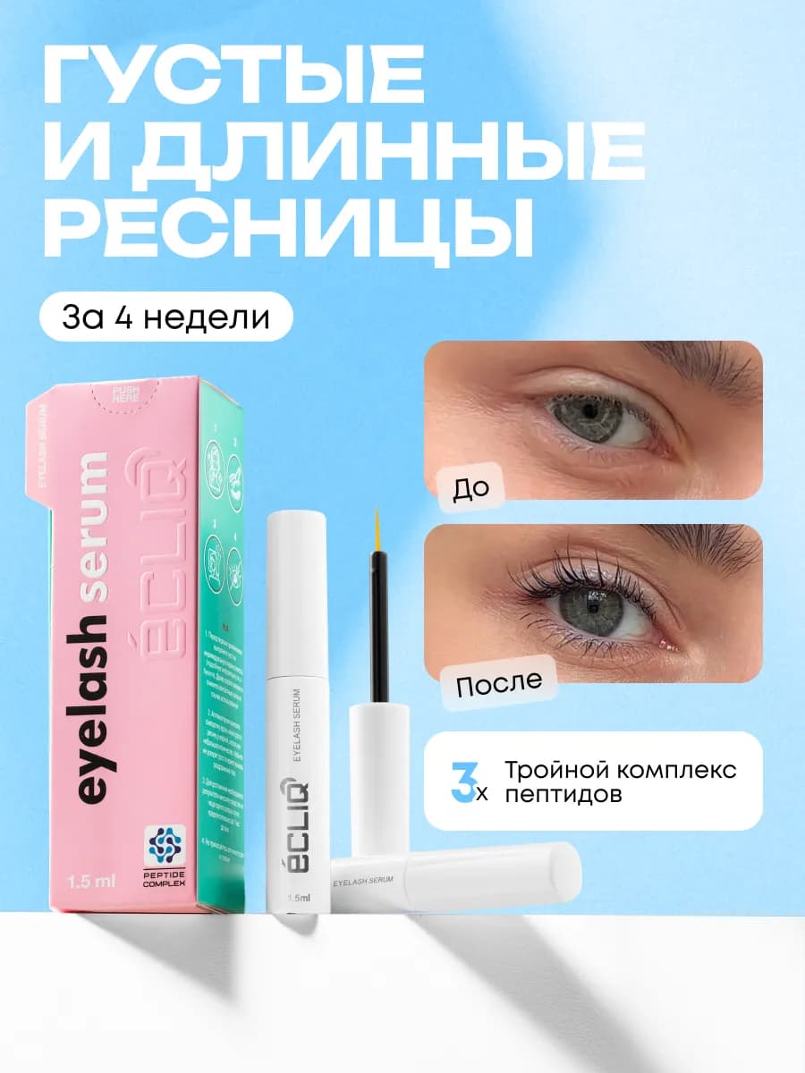Сыворотка для роста ресниц и бровей с пептидами 1,5 мл