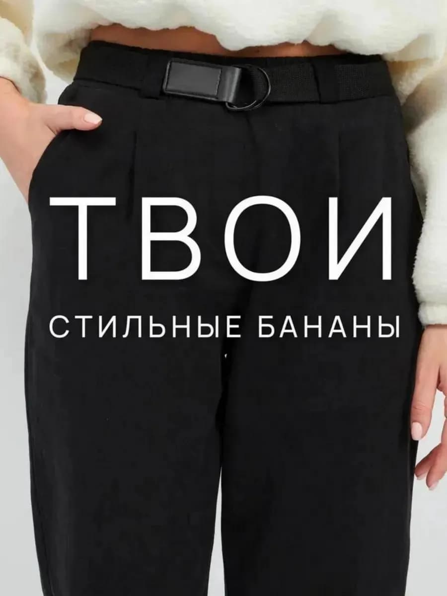 Брюки бананы классические на резинке