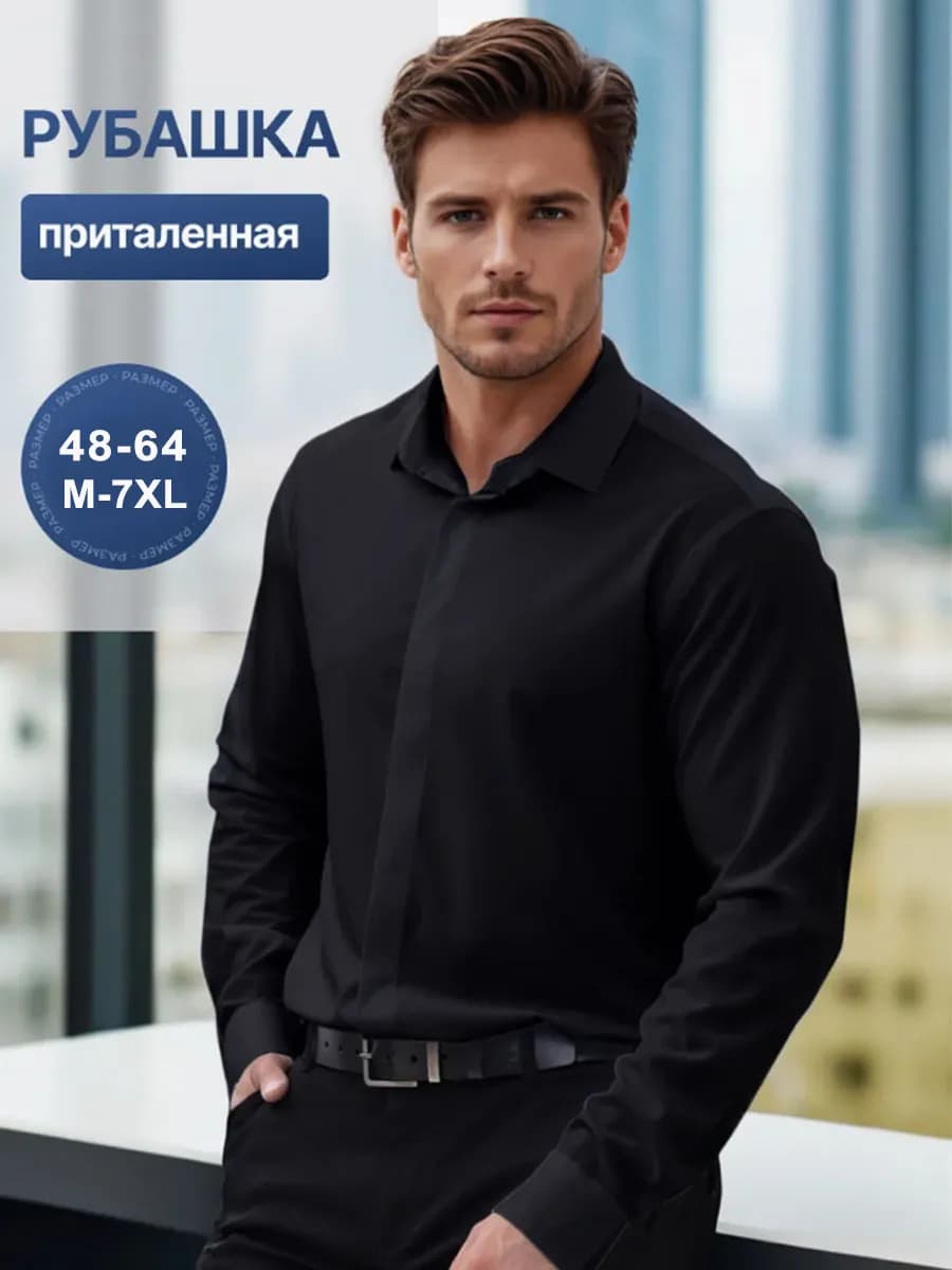 Рубашка приталенная с длинным рукавом