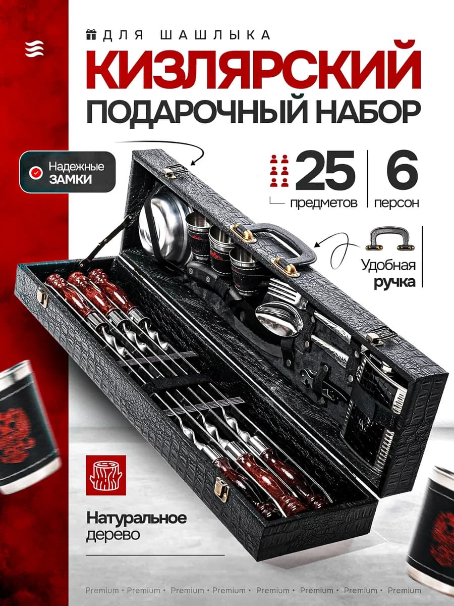 Подарочный набор для шашлыка с шампурами в кейсе для мужчин