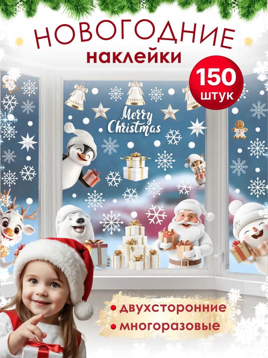 Наклейки на окна новогодние 2026