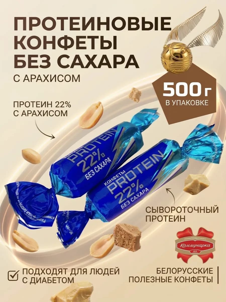Конфеты без сахара протеиновые PROTEIN 22% 500 г