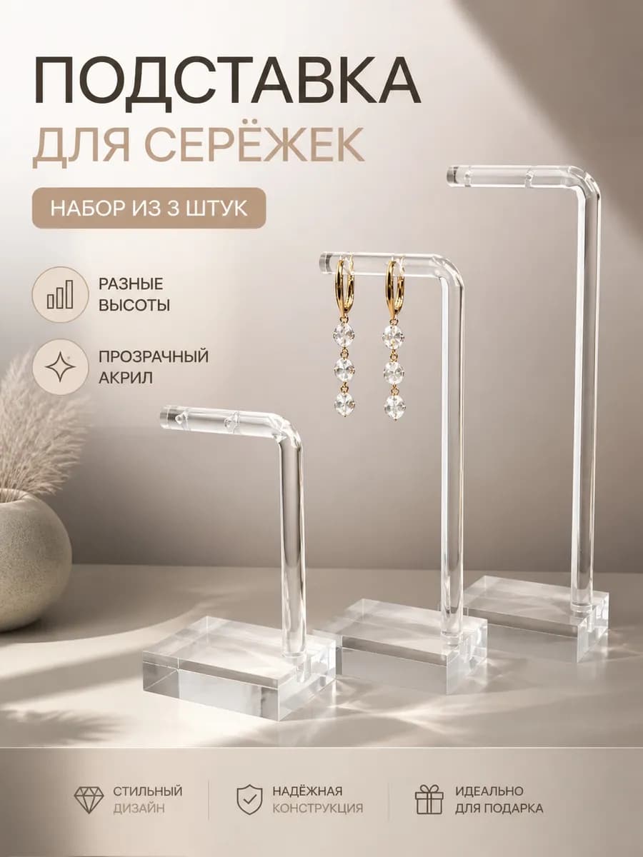 Подставки под серьги,набор из 3 штук