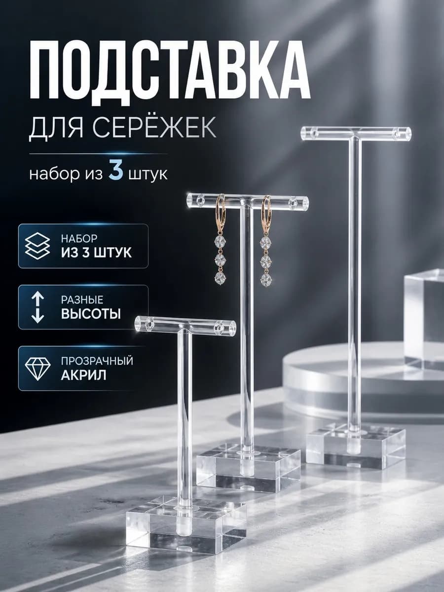 Подставки под серьги,цена указана за 3 шт