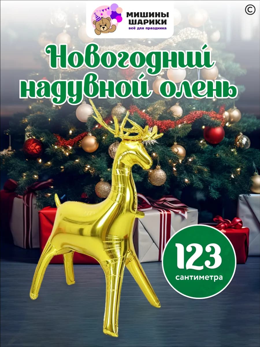 Воздушный шар большой олень фотозона - фото 1