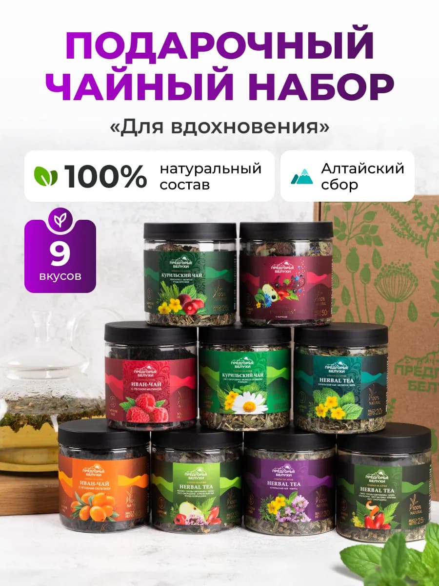 Набор чая подарочный травяной, 9 вкусов Для вдохновения