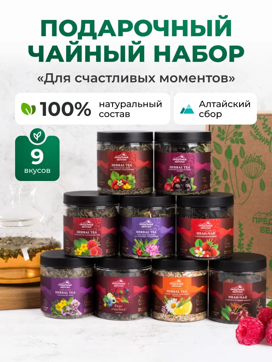 Набор чая подарочный 9 вкусов Для счастливых моментов