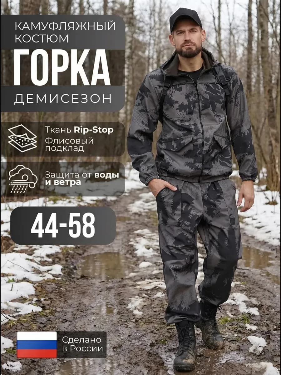 Костюм камуфляжный демисезонный горка на флисе