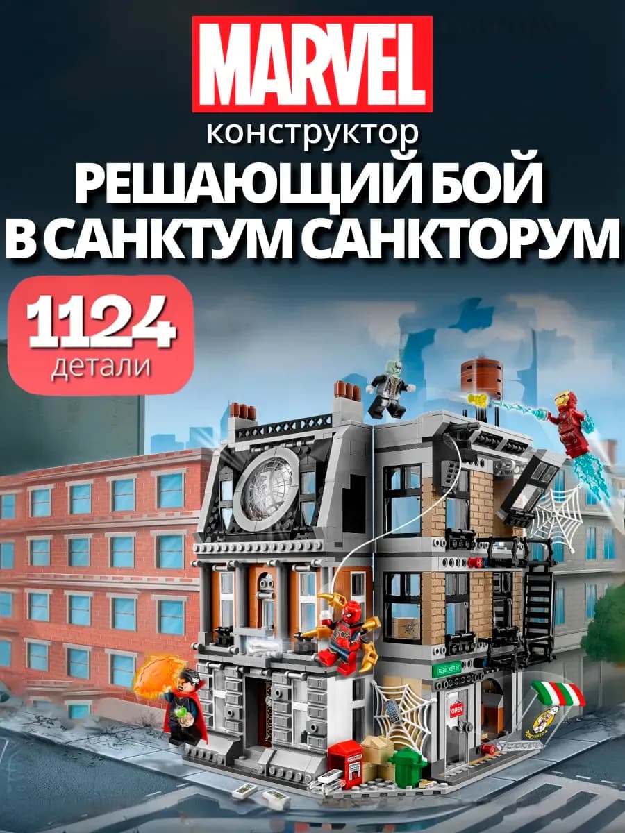 Конструктор Марвел Санктум Санкторум