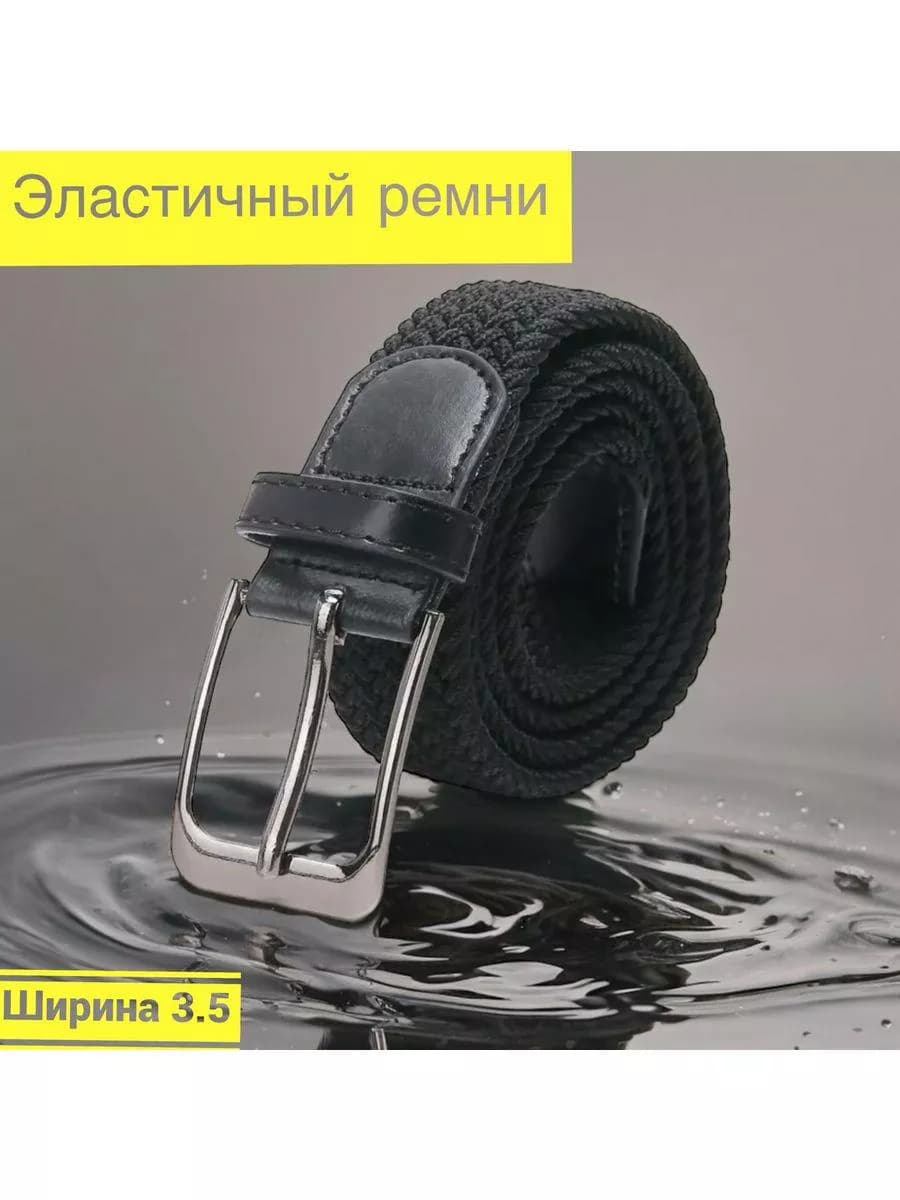 Ремень эластичный резинка плетёный пояс текстильный