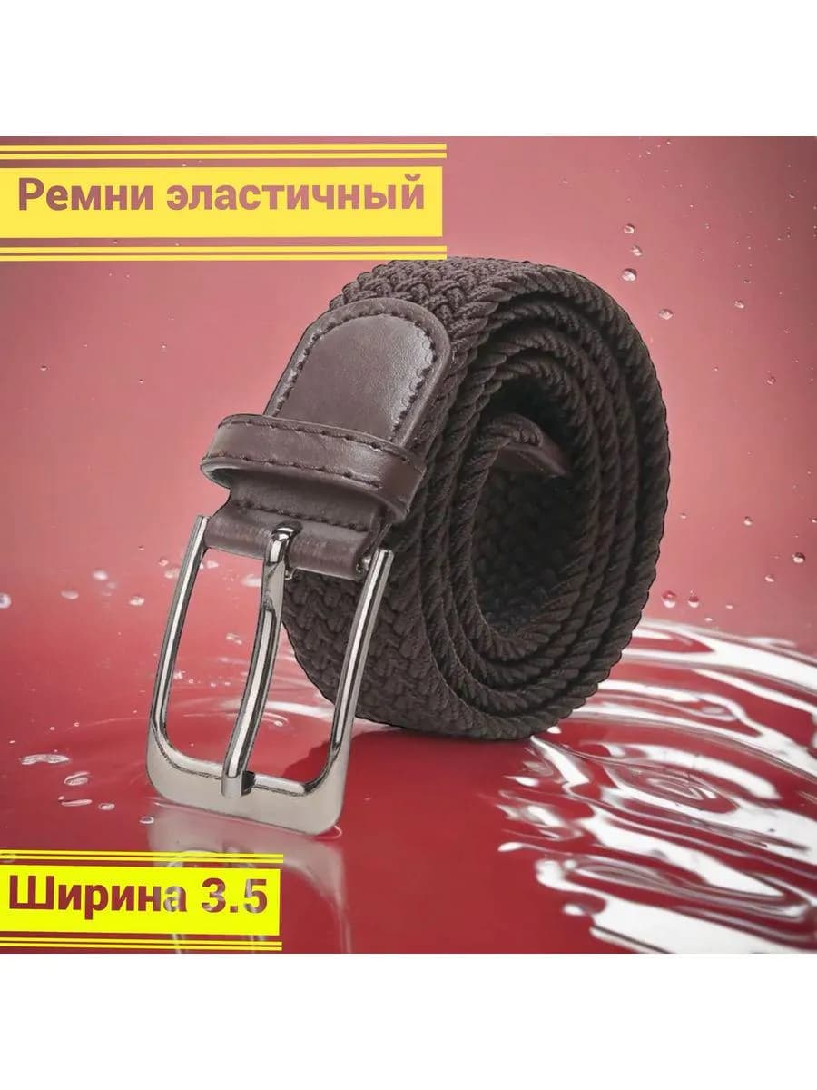 Ремень эластичный резинка плетёный пояс текстильный