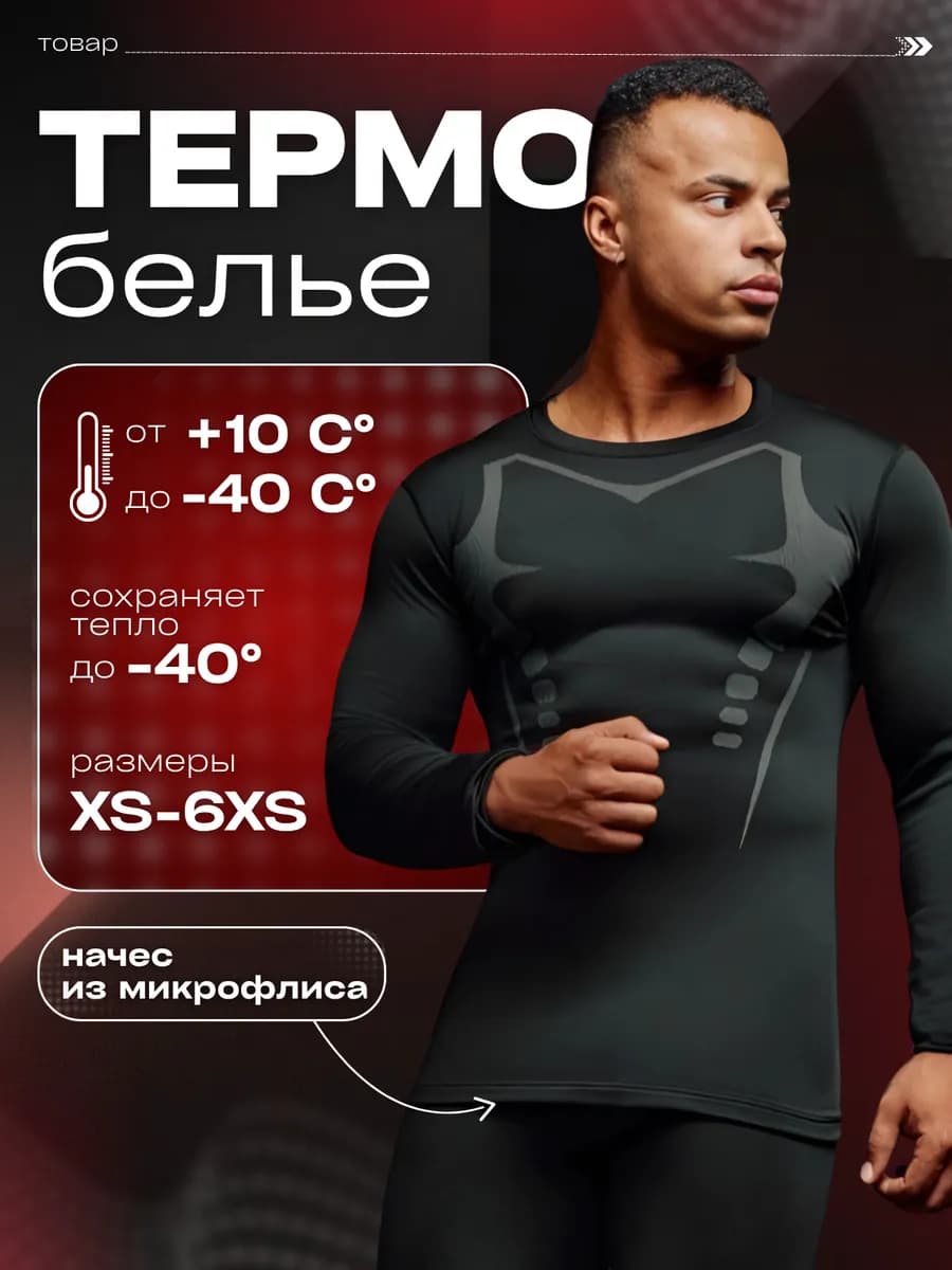 Термобелье набор штаны и кофта