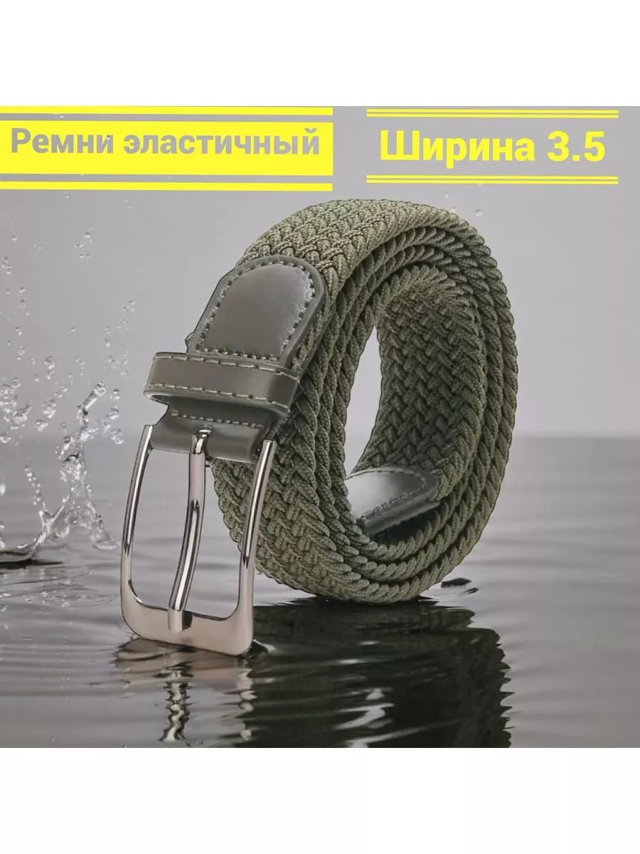Ремень эластичный резинка плетёный пояс текстильный