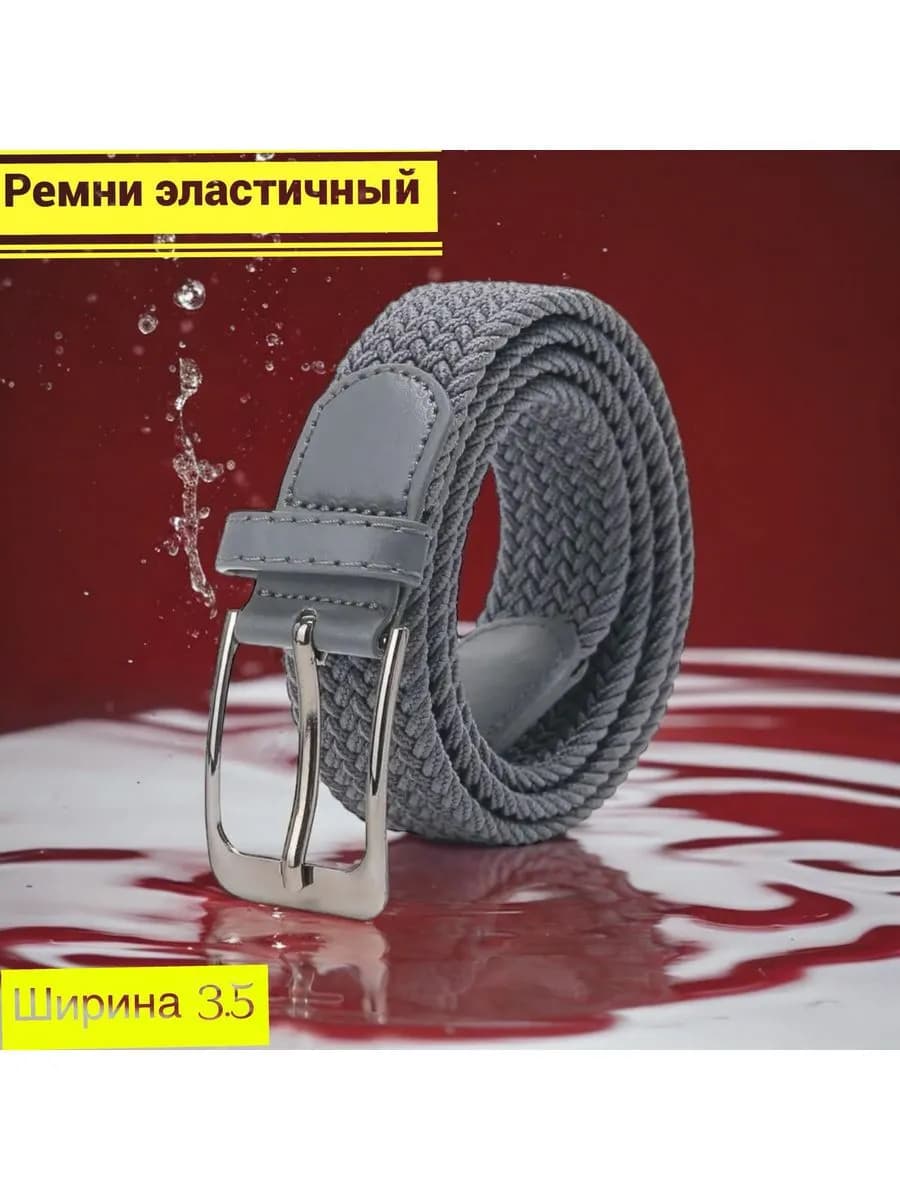 Ремень эластичный резинка плетёный пояс текстильный