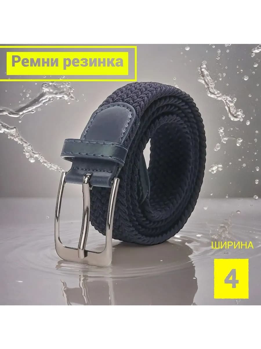 Ремень эластичный резинка плетёный пояс текстильный