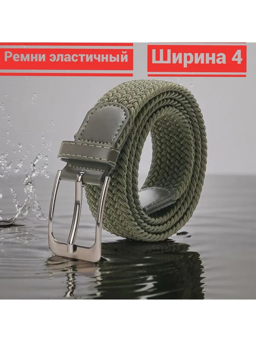 Ремень эластичный резинка плетёный пояс текстильный