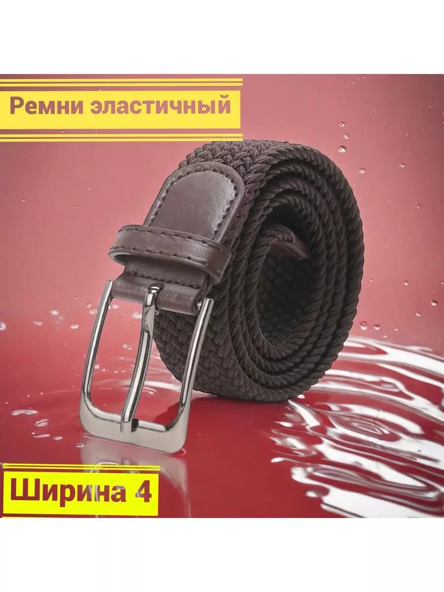Ремень эластичный резинка плетёный пояс текстильный