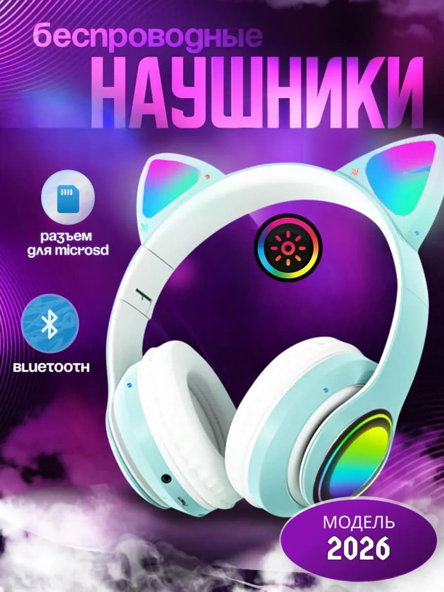 Наушники детские беспроводные с ушками