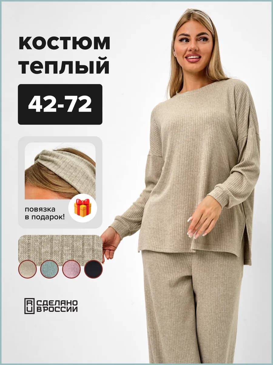 Костюм теплый с брюками лапша трикотажный