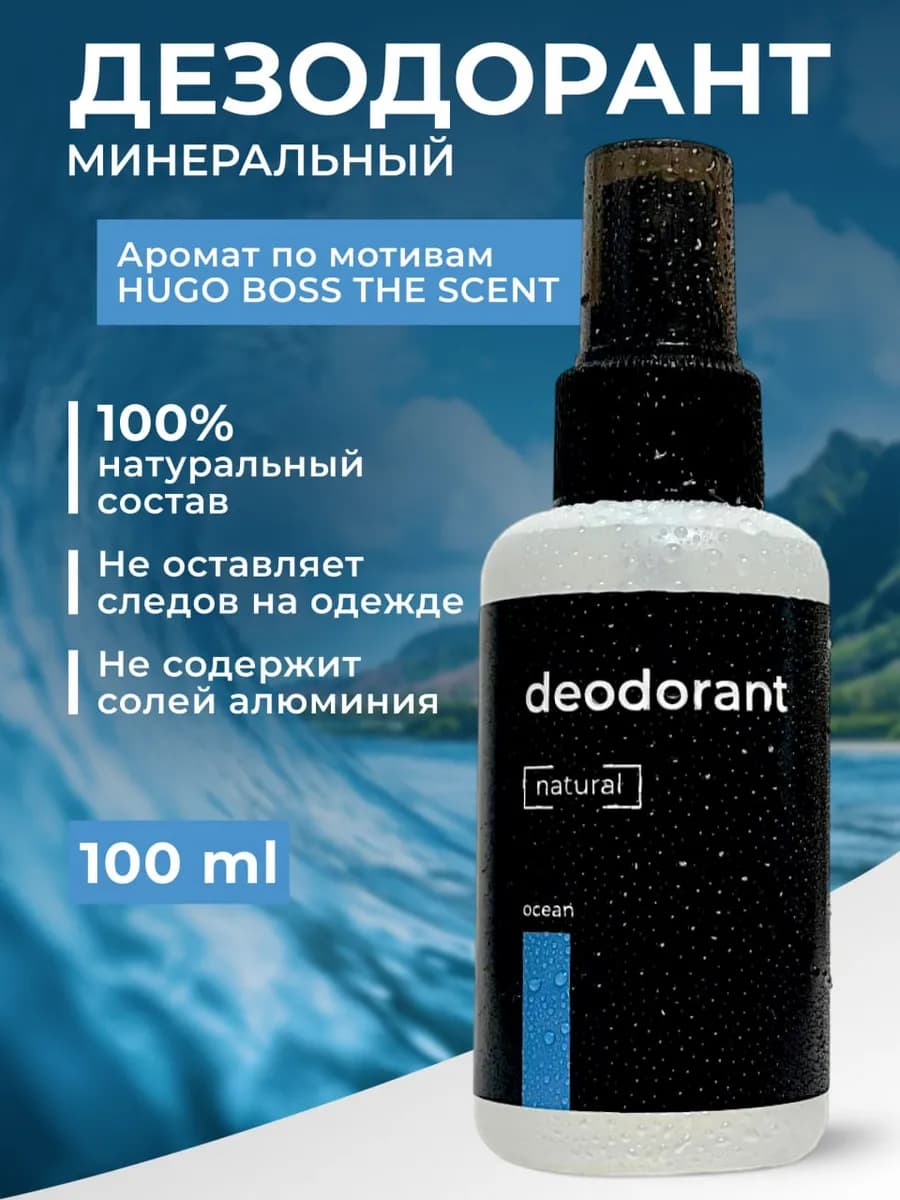Натуральный дезодорант минеральный спрей, 100 мл
