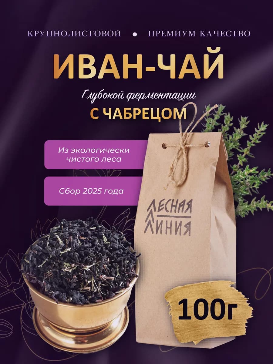 Иван - чай с чабрецом глубокой ферментации 100г