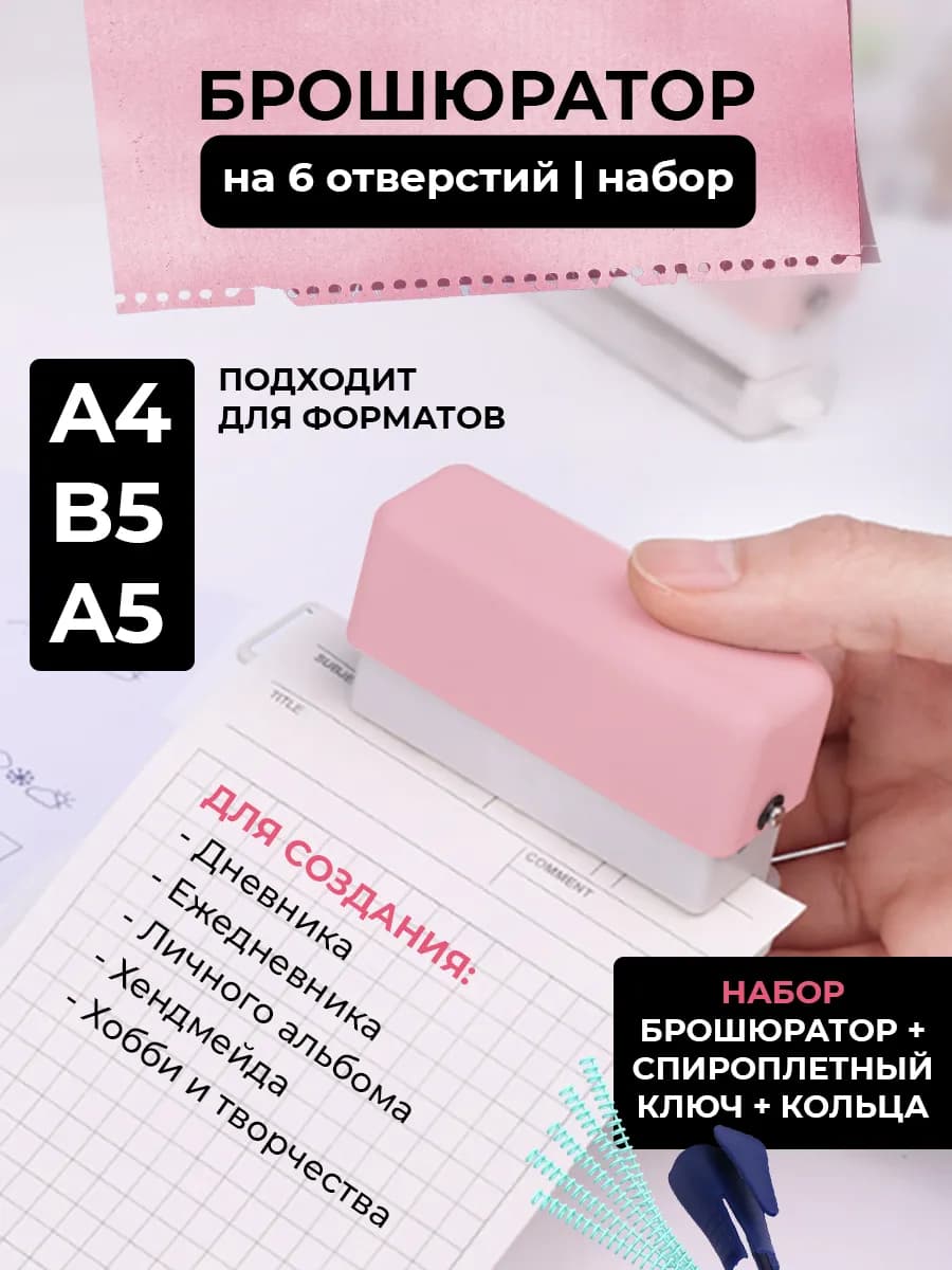 Брошюратор дырокол спироплетный для бумаги на 6 отверстий