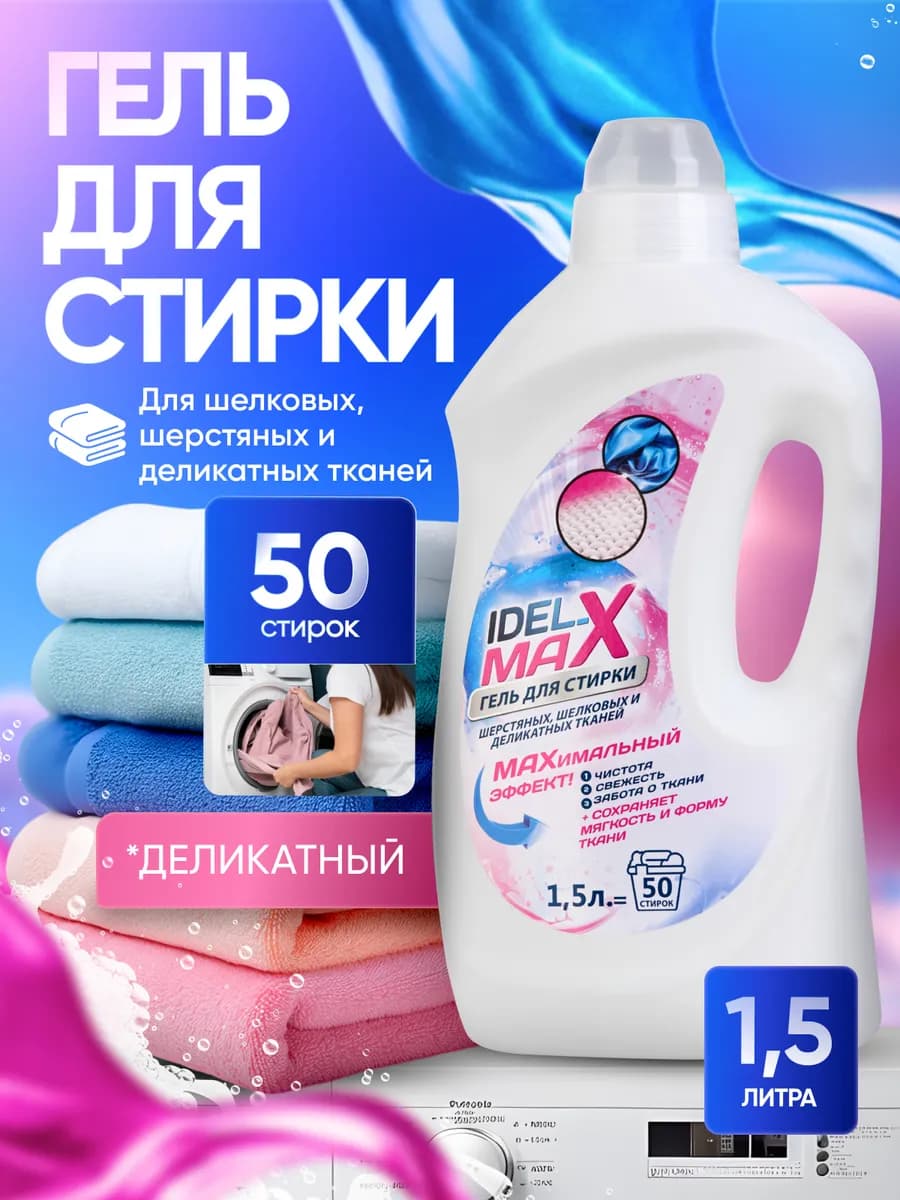 Гель для стирки шерсти и шелка, 1,5 л