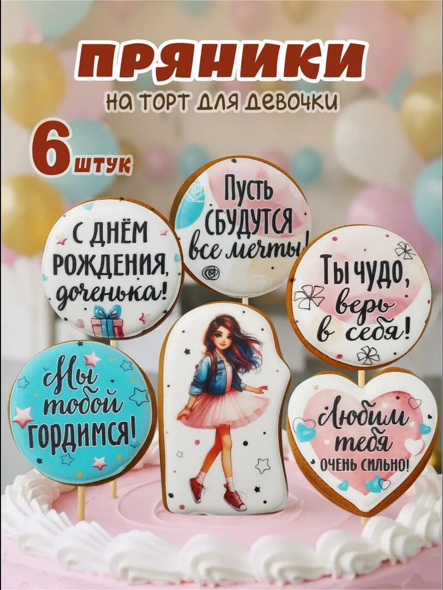 Пряники на торт для девочки