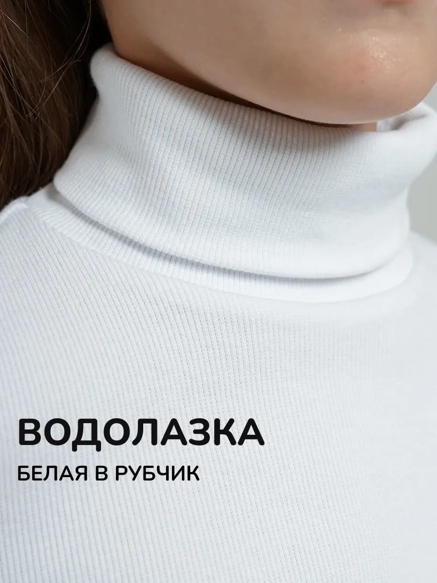 Водолазка школьная с высоким горлом в рубчик