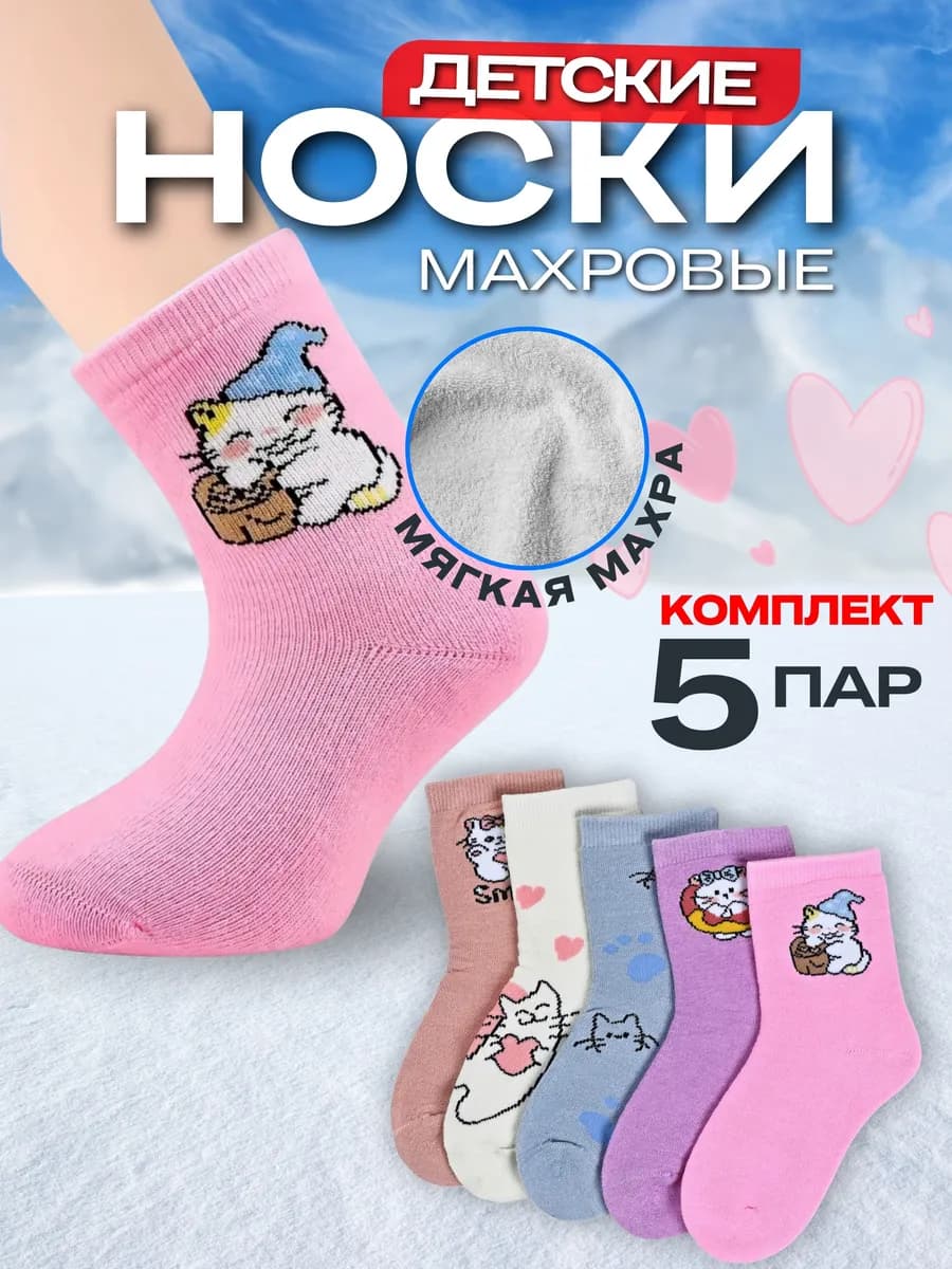 Детские носки махровые набор 5 пар