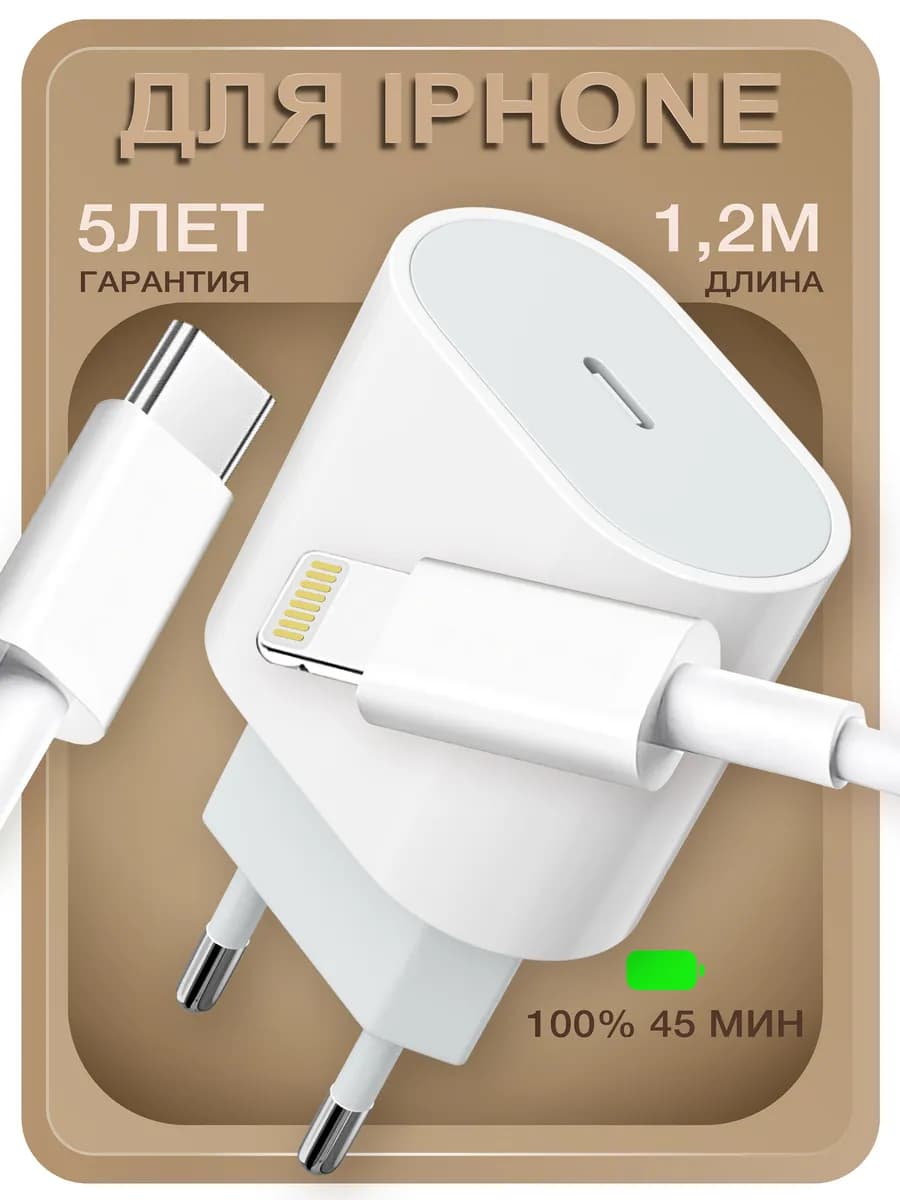 Зарядка iPhone быстрая для телефона айфон