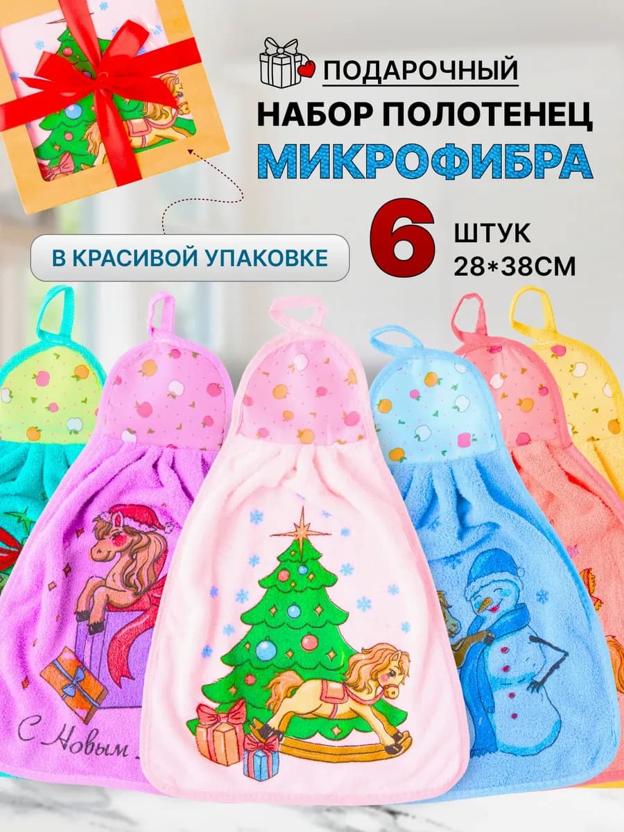 Подарочный набор полотенец новый год 2026 лошади