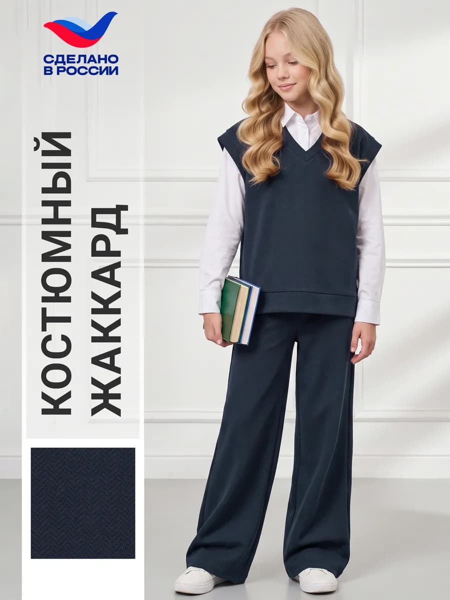 Костюм школьный синий брюки и жилет жаккард