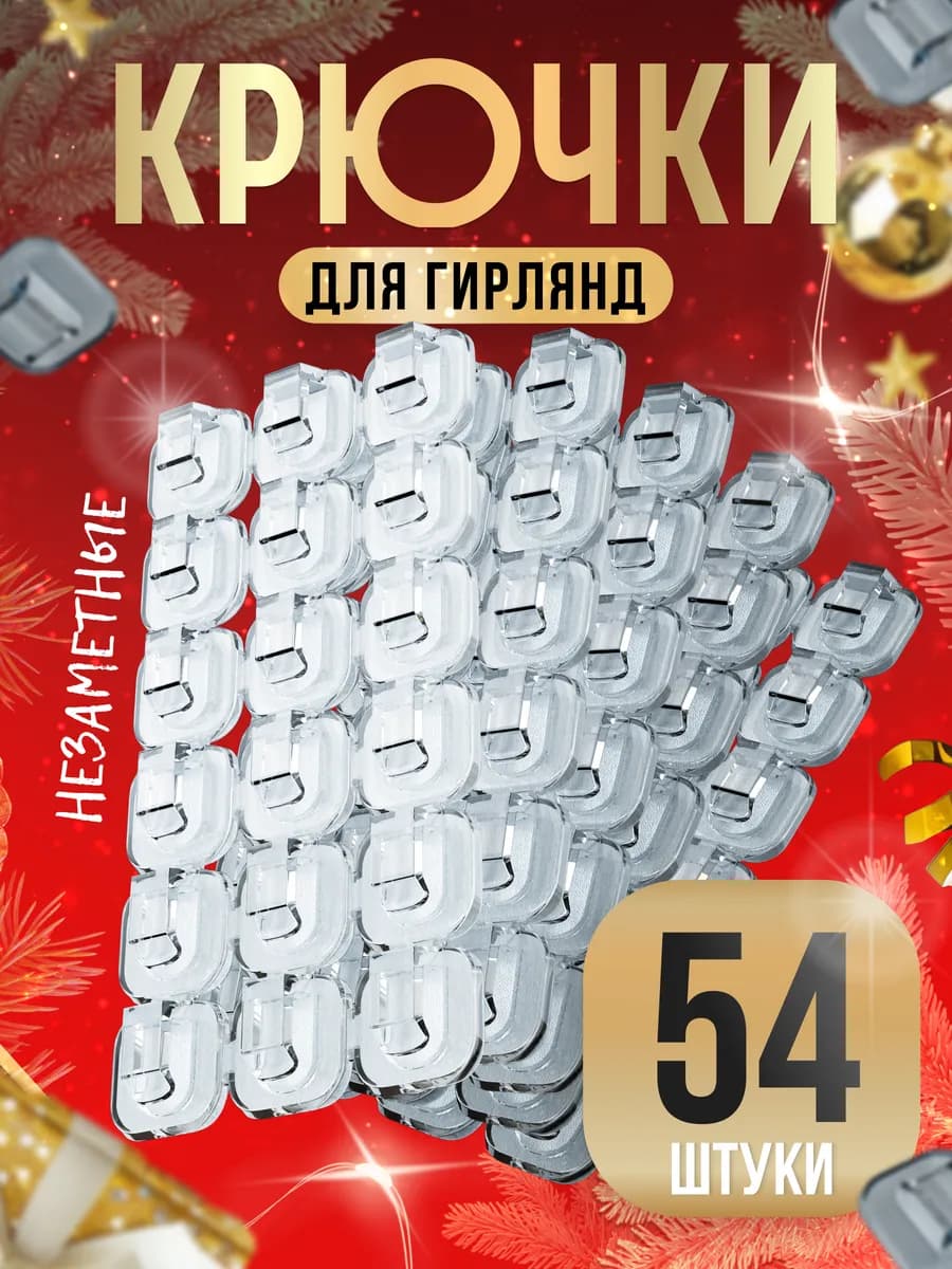 Набор крючков для гирлянд самоклеящиеся 54 штуки