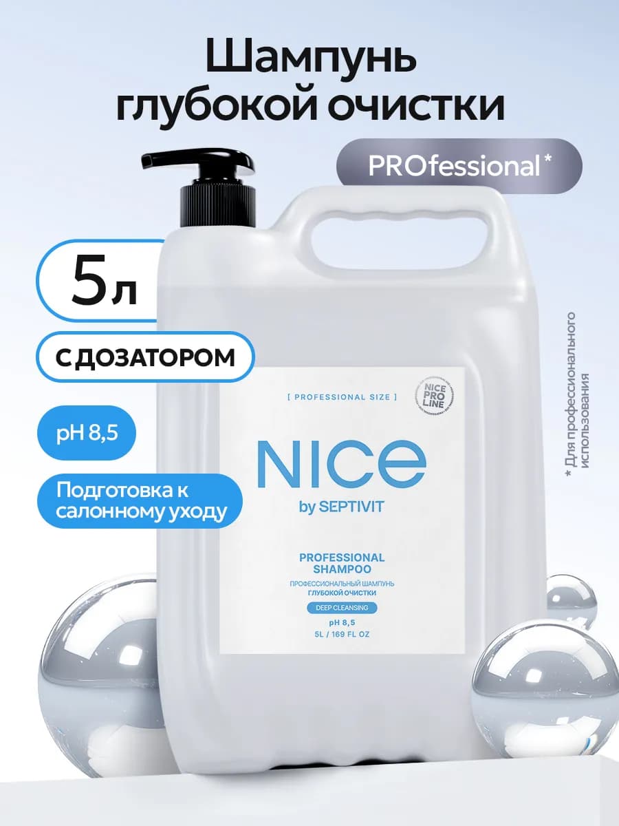 Профессиональный шампунь глубокой очистки NICE Pro Line 5 ли…
