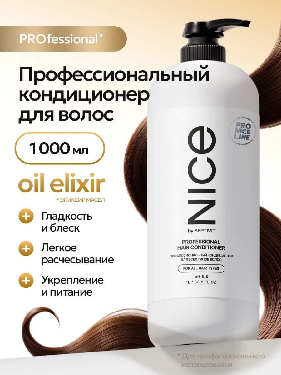 Профессиональный бальзам для волос с дозатором NICE Pro Line…