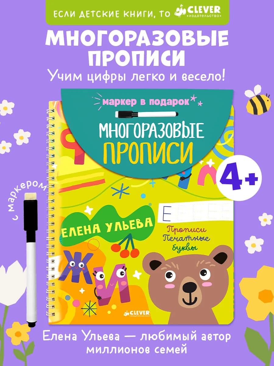 Пиши и стирай! Прописи. Печатные буквы