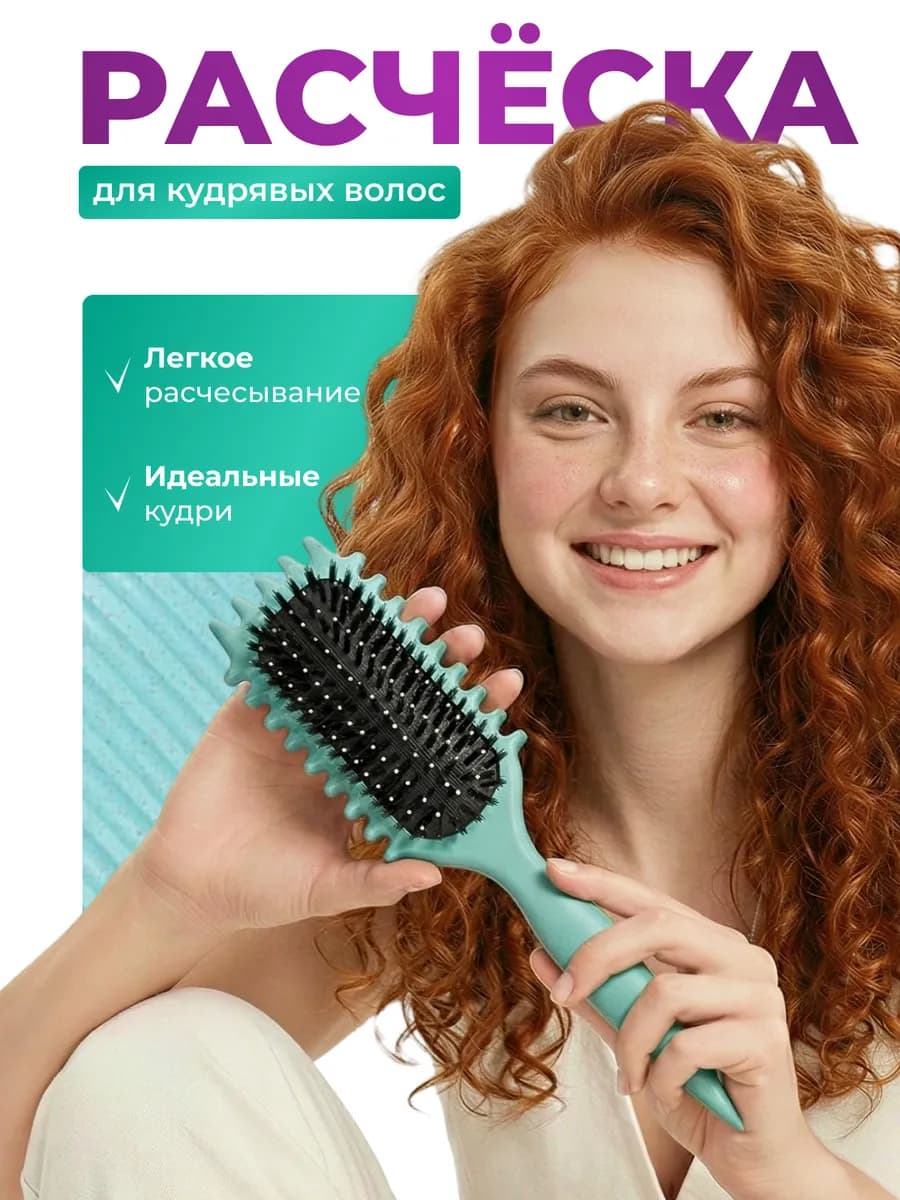 Расческа массажная для кудрявых волос