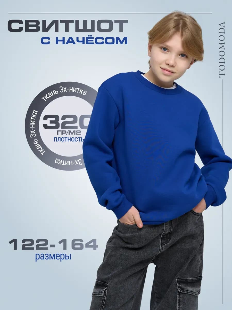 Свитшот детский с начесом