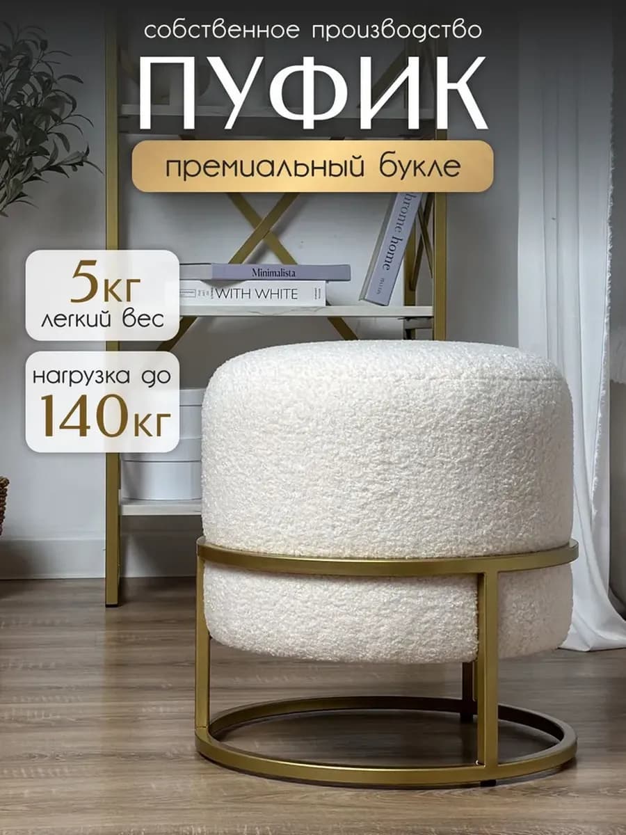 Пуфик для прихожей и туалетного столика круглый букле