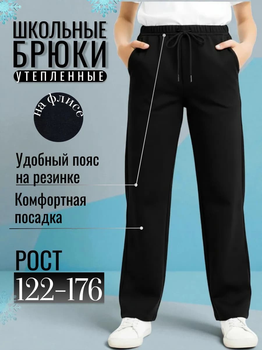 Брюки школьные трикотажные штаны утепленные