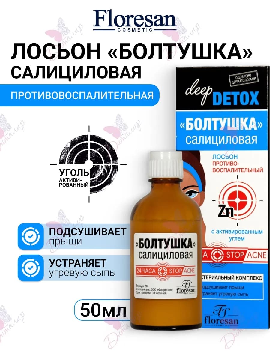 Лосьон для лица Болтушка салициловая с активированным углём