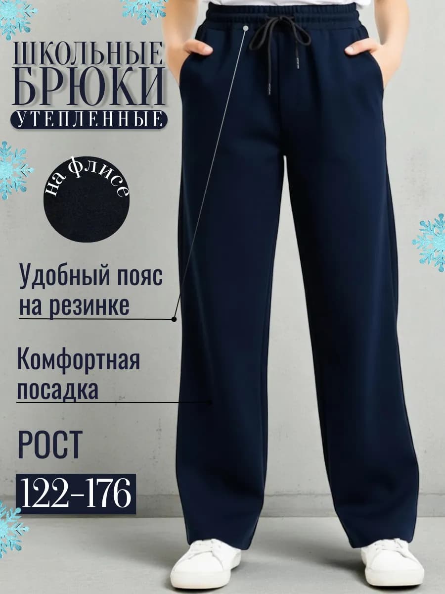 Брюки школьные трикотажные штаны утепленные