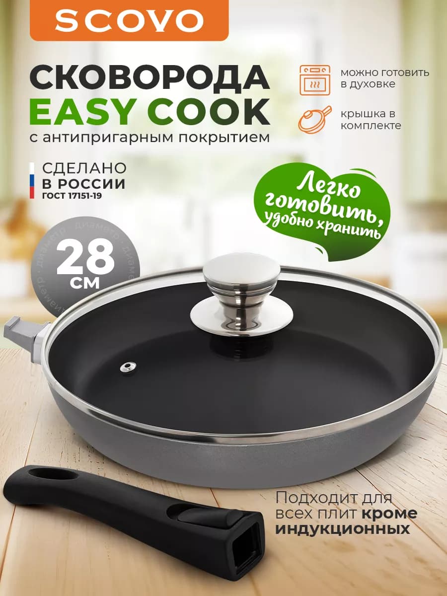 Сковорода c крышкой 28 см со съемной ручкой Easy Cook
