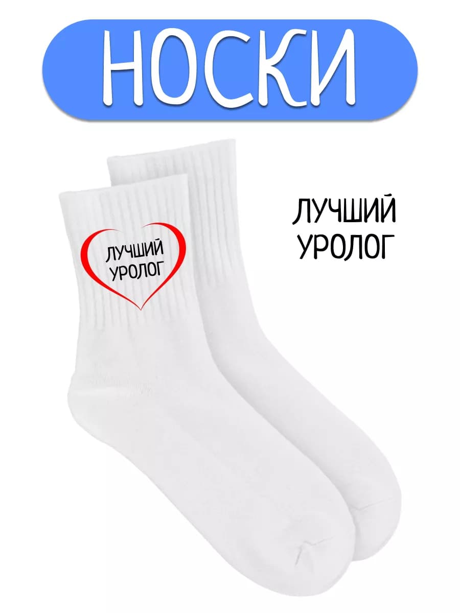 Медицинские белые длинные носки с принтом уролог