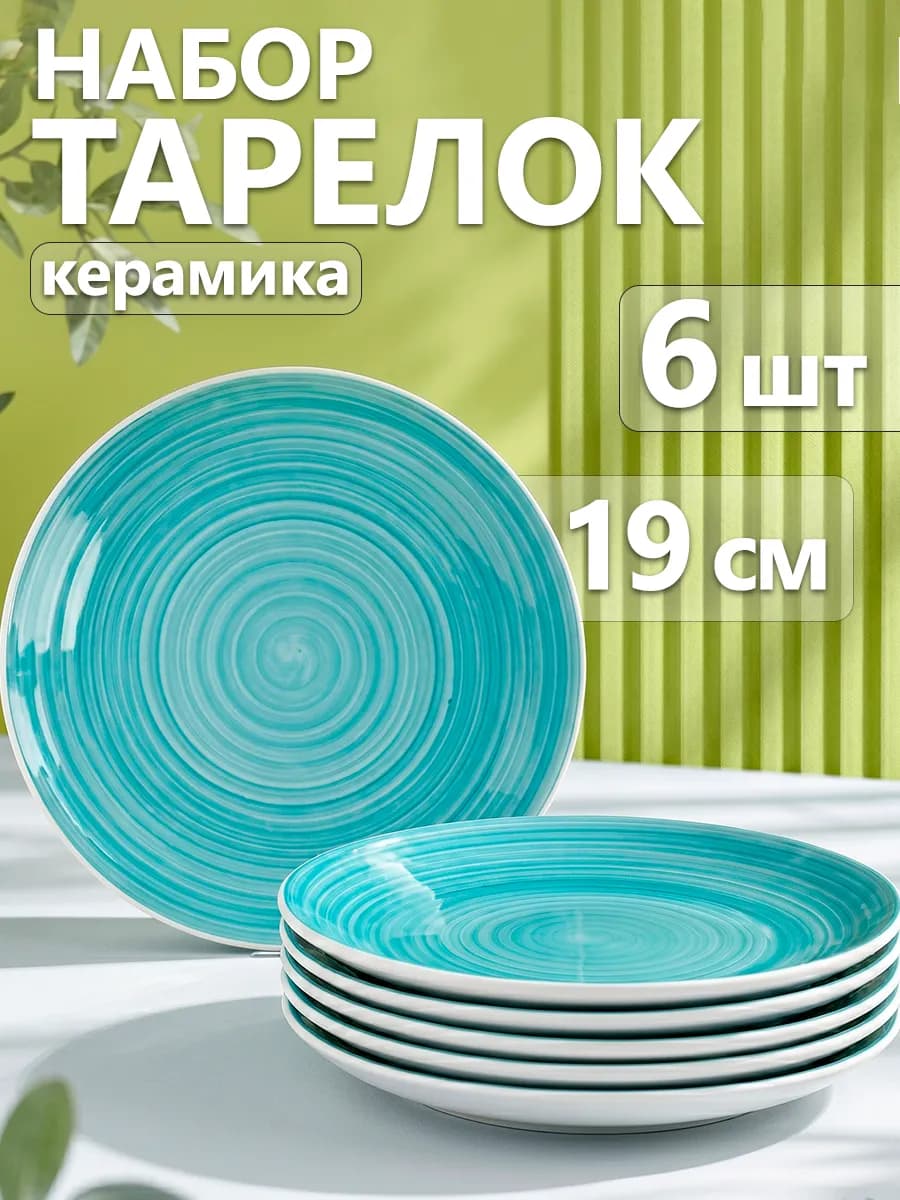 Набор тарелок плоских на 6 персон «Палитра» d=19 см керамика