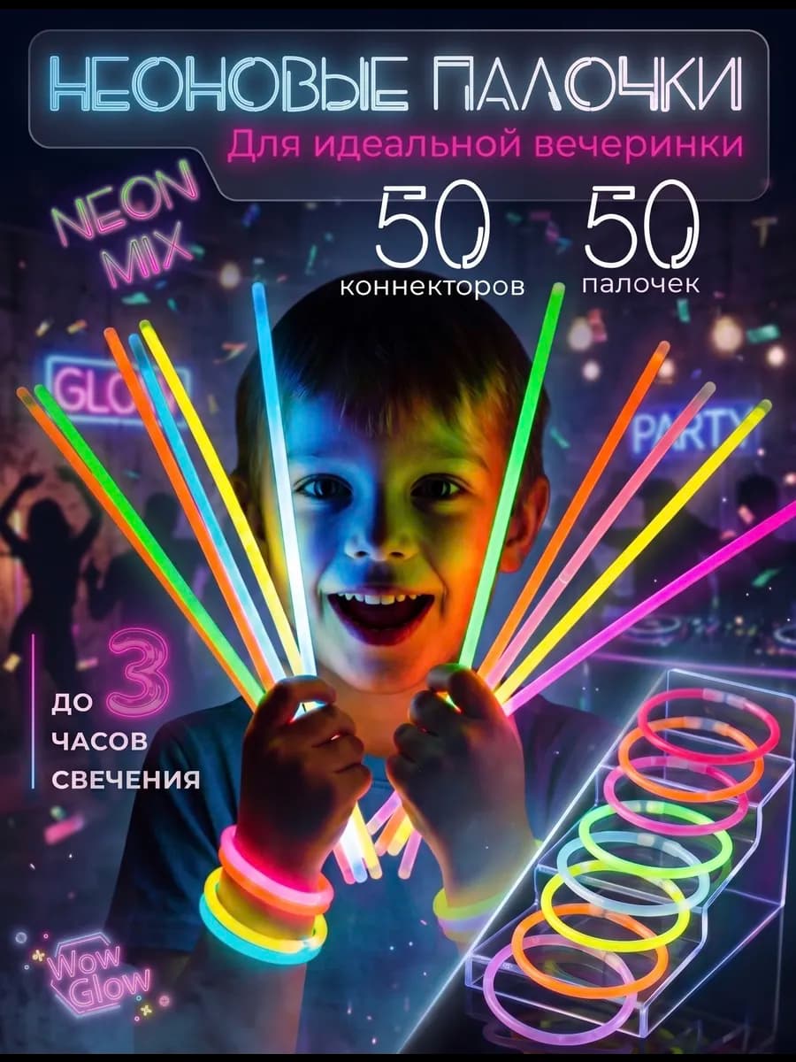 Неоновые светящиеся палочки браслеты 50